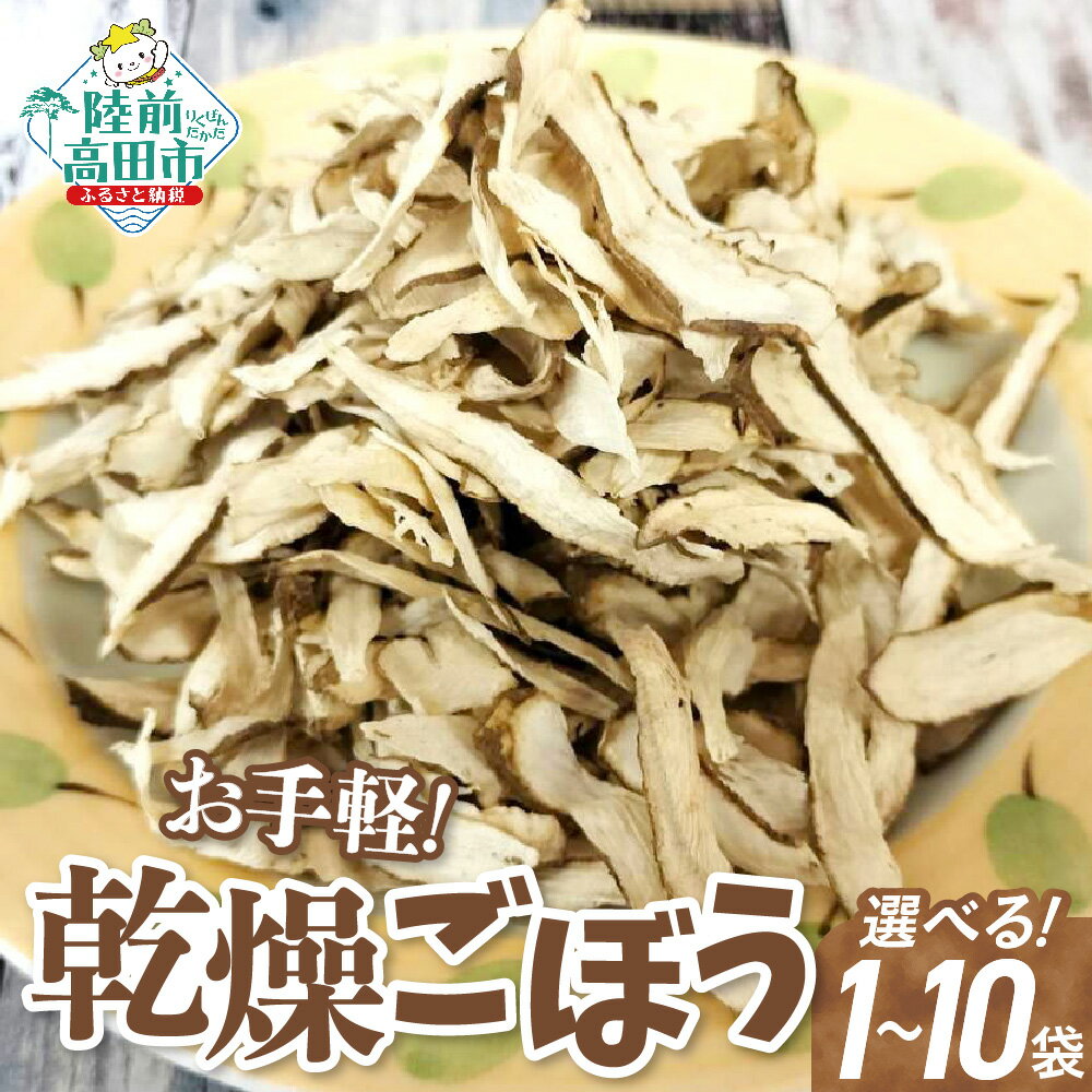 【ふるさと納税】お料理におすすめ 乾燥ごぼう 「お手軽 ごぼうくん」 1袋32g 個数が選べる [ ごぼう ゴボウ 牛蒡 乾燥 ドライ 手づくり 手作り 料理 炊き込みご飯 きんぴらごぼう 天ぷら ごぼう茶 岩手 陸前高田 作業所きらり ]