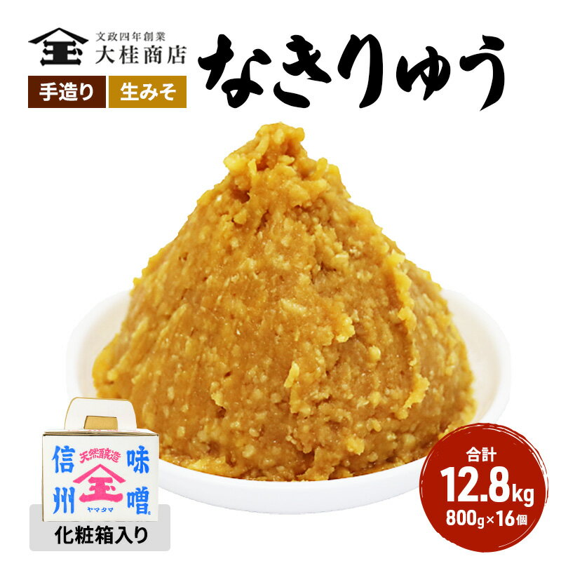 【ふるさと納税】（Q) 味噌 無添加 信州味噌 セット 地元ブランド 奏龍みそ～なきりゅう～ 詰め合わせ みそ 800g 化粧箱入 ×16個詰め ご挨拶使いに 親しい方へのふるまいに 米みそ ギフト 贈答 調味料 奏龍 ミソ 長野県 長野 株式会社大桂商店　 長野県上田市