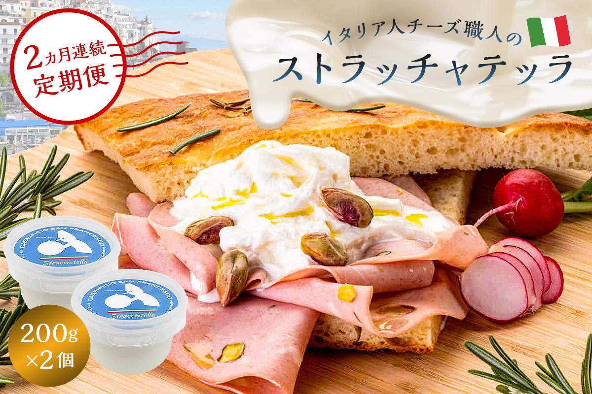 【定期便】ストラッチャテッラ Stracciatella 200g 2個セット(2カ月連続お届け) 【0073-057】