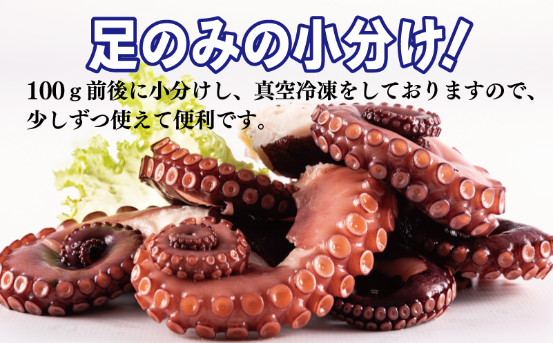 冷凍ボイルタコ 足のみ 合計1kg（100g前後×7～14パック）たこ 刺身 個包装 酒の肴 酢の物 唐揚げ たこぶつ 099H3804