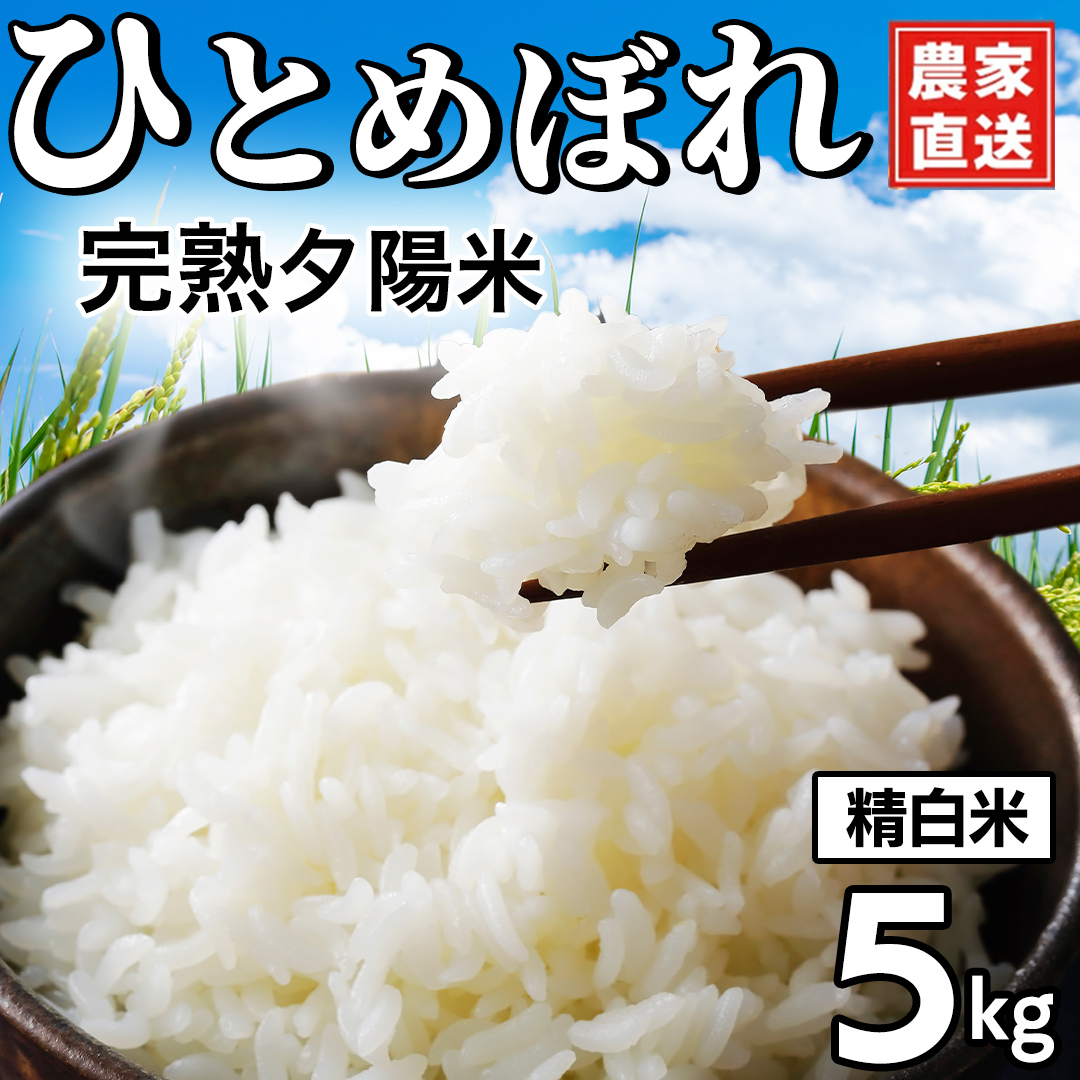【 令和8年産 新米 】完熟夕陽米 (精白米) 5kg ひとめぼれ 特別栽培米 令和8年産 生産農家直送  米 産地直送 こめ 精米 白米 ご飯 夕陽米 岩手県 特別栽培 農家直送 事業者応援 生産者支援 日常使い (CP037)