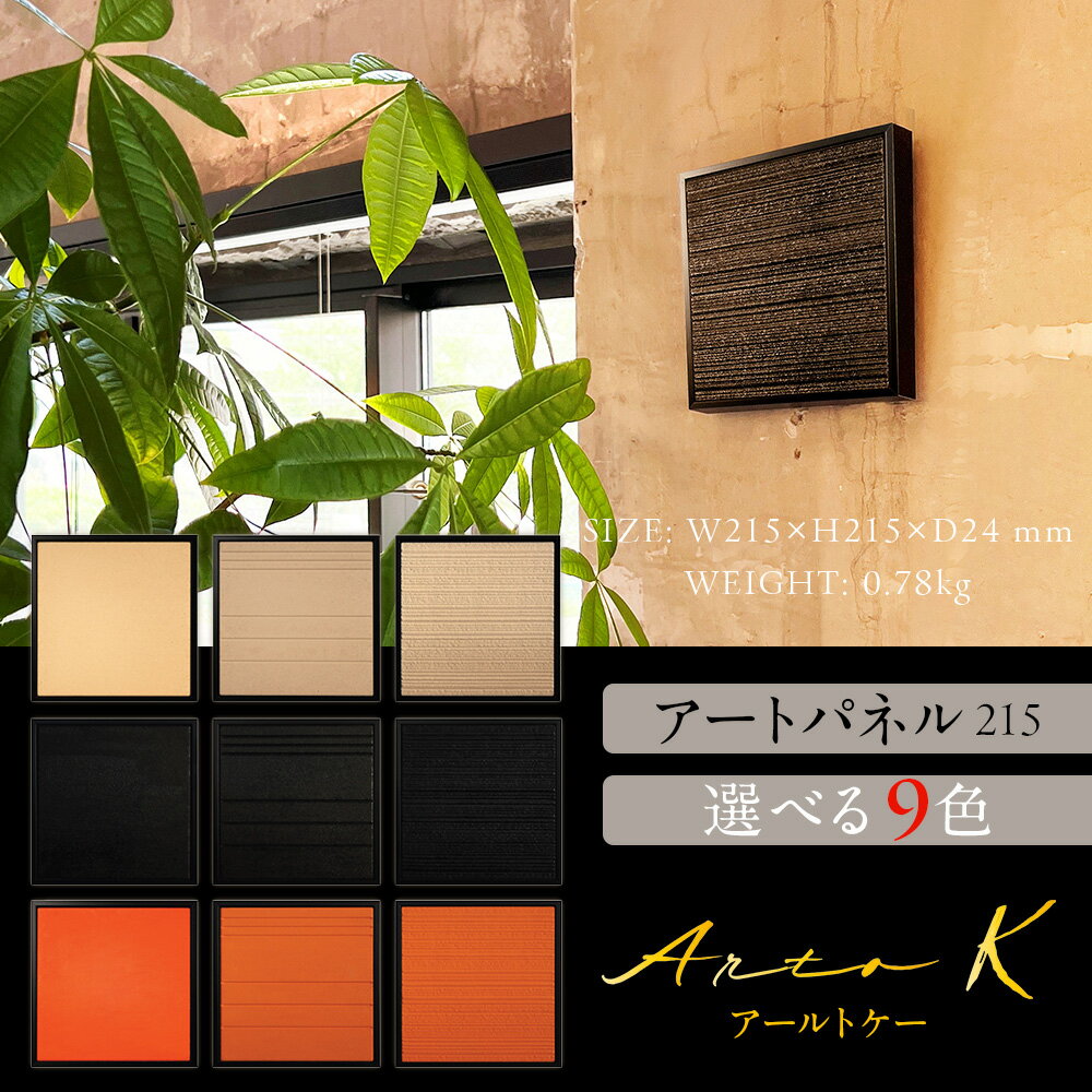 【ふるさと納税】アートパネル【A-rto K】215サイズ 選べる9色インテリア 装飾 壁掛け アート 消臭 調湿 減菌 珪藻頁岩 雑貨 家具 北海道ふるさと納税 稚内 ふるさと納税 北海道