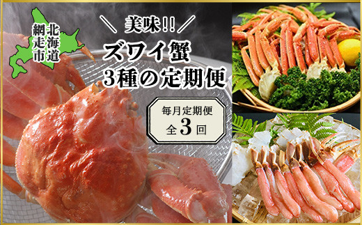 
                  【毎月定期便】美味ズワイ蟹の3種の定期便全3回 【 ふるさと納税 人気 おすすめ ランキング かに カニ 蟹 ずわいがに ズワイガニ ずわい蟹 ズワイ蟹 脚 冷凍 定期便 ギフト 贈答 プレゼント 贈り物 オホーツク 北海道 網走市 送料無料 】 ABAO079
                