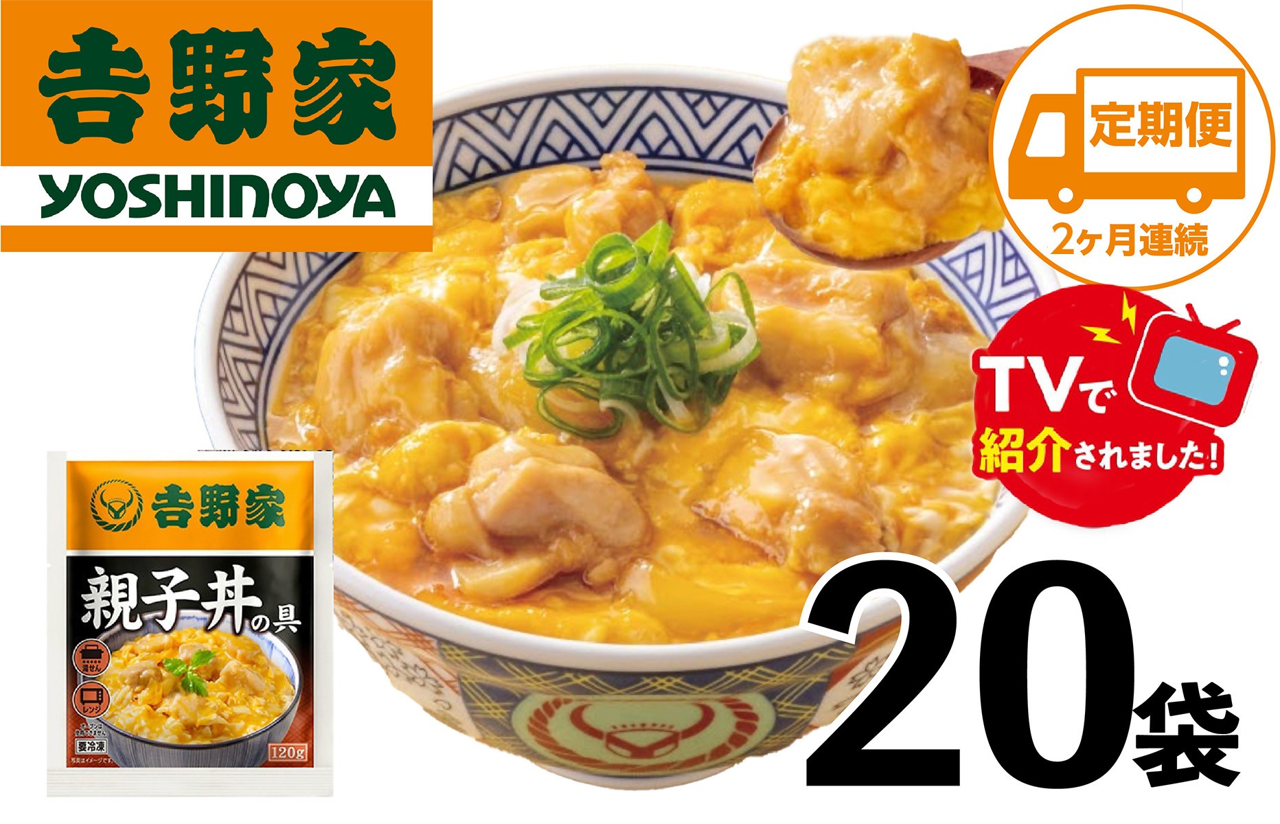 
                  【2ヶ月定期便】【吉野家】親子丼の具(20袋入り)
                