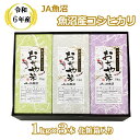 【ふるさと納税】令和6年産 魚沼産コシヒカリ1kg×3本 化粧箱入り（JA魚沼）白米 魚沼 米 JA14P315