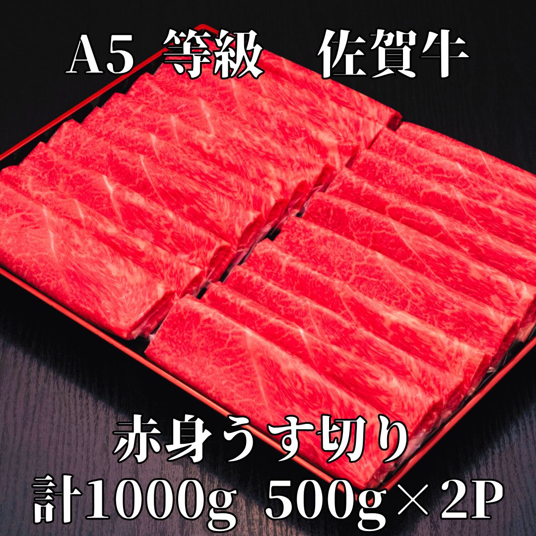 【佐賀牛】 A5等級 佐賀牛 赤身 うす切り 1000g J931