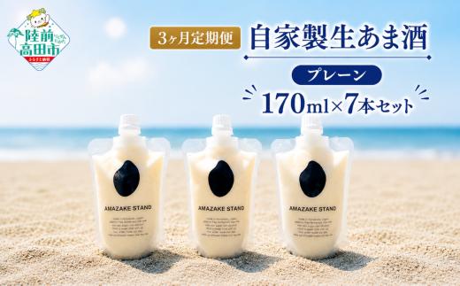 【3ヶ月定期便】 自家製生あま酒 プレーン 170ml×7本を3ヶ月お届け プレーン 米麹100%使用 【 甘酒 米麹 砂糖不使用 無塩 ノンアルコール 無添加 人気 AMAZAKE STAND 】RT1900