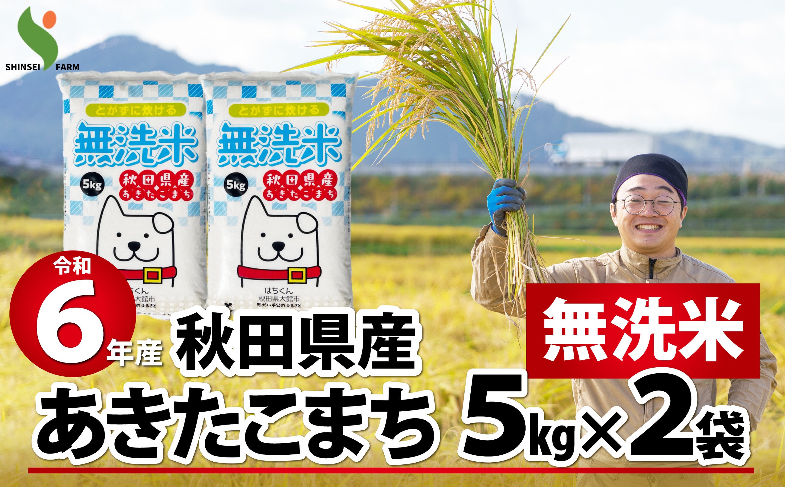 
            【令和6年産】秋田県産あきたこまち(無洗米)10kg(5kg×2袋) 105P9208　/ 米 無洗米 10kg 白米 令和6年産 秋田県産 あきたこまち 5kg×2袋 おにぎり 大館 東北 秋田 小分け こわけ 大館市
          