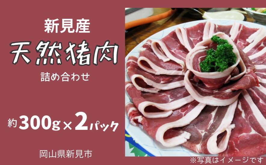 
新見産天然猪肉 極上詰め合わせ スライス肉 約300g×2 【12月上旬～3月上旬頃発送】
