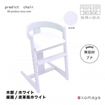 ふるさと納税 高山市 プレディクトチェア　BC703-WH-B-WH