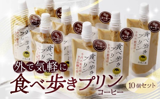 プリン 食べ歩きプリン（珈琲）10個セット | プリン ぷりん 濃厚 卵白 珈琲 コーヒー coffee たまご 卵 スイーツ 甘味 おやつ プレゼント 贈答用 ギフト 群馬県 前橋市