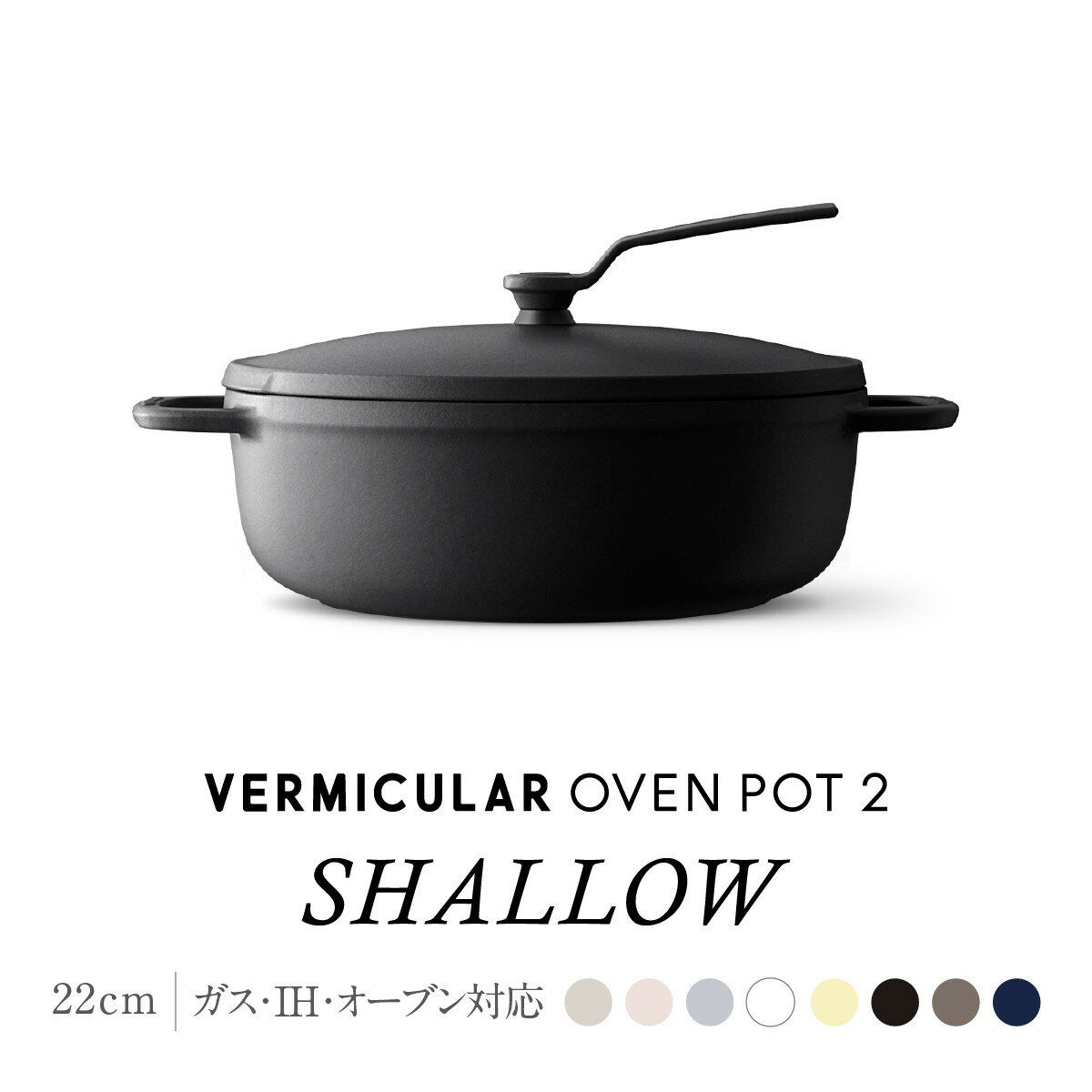 【ふるさと納税】【選べる！カラー】バーミキュラ オーブンポット2 22cm 浅型 | 鍋 なべ ホーロー鍋 調理器具 キッチン用品 VERMICULAR ガス火 ガス IH IH対応 エナメル加工 高級感 おしゃれ