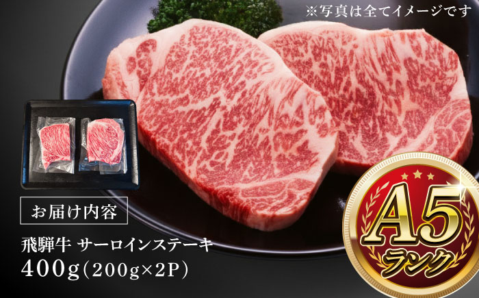 A5等級 飛騨牛 サーロインステーキ 400g (200g×2P) 瑞浪市 / マルチョウ渡辺精肉店 牛肉 和牛 国産 ギフト お取り寄せ [AZCW015]