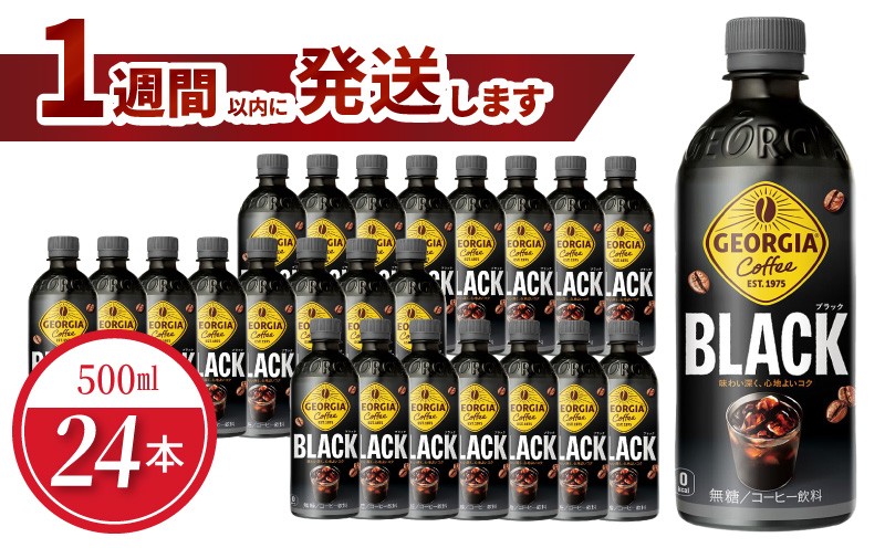 
                  ジョージア  ブラック 500ml PET（24本入） BB-0051
                