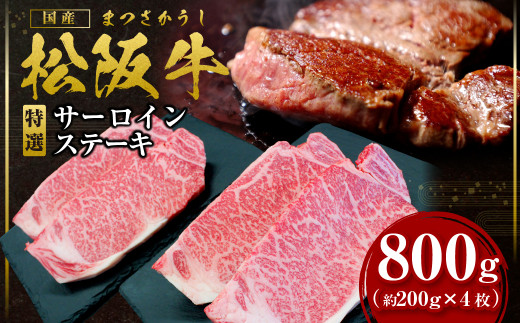 SS-21 松阪牛特選サーロインステーキ800g（約200g×4枚）