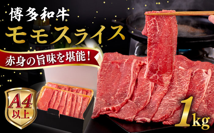 【A4〜A5 等級】博多和牛 モモ うす切り 1kg 糸島市 / ヒサダヤフーズ [AIA064] 黒毛和牛 スライス すき焼き用 牛肉 赤身 国産 博多 和牛  黒毛和牛 モモ もも スライス 薄切り すき焼き