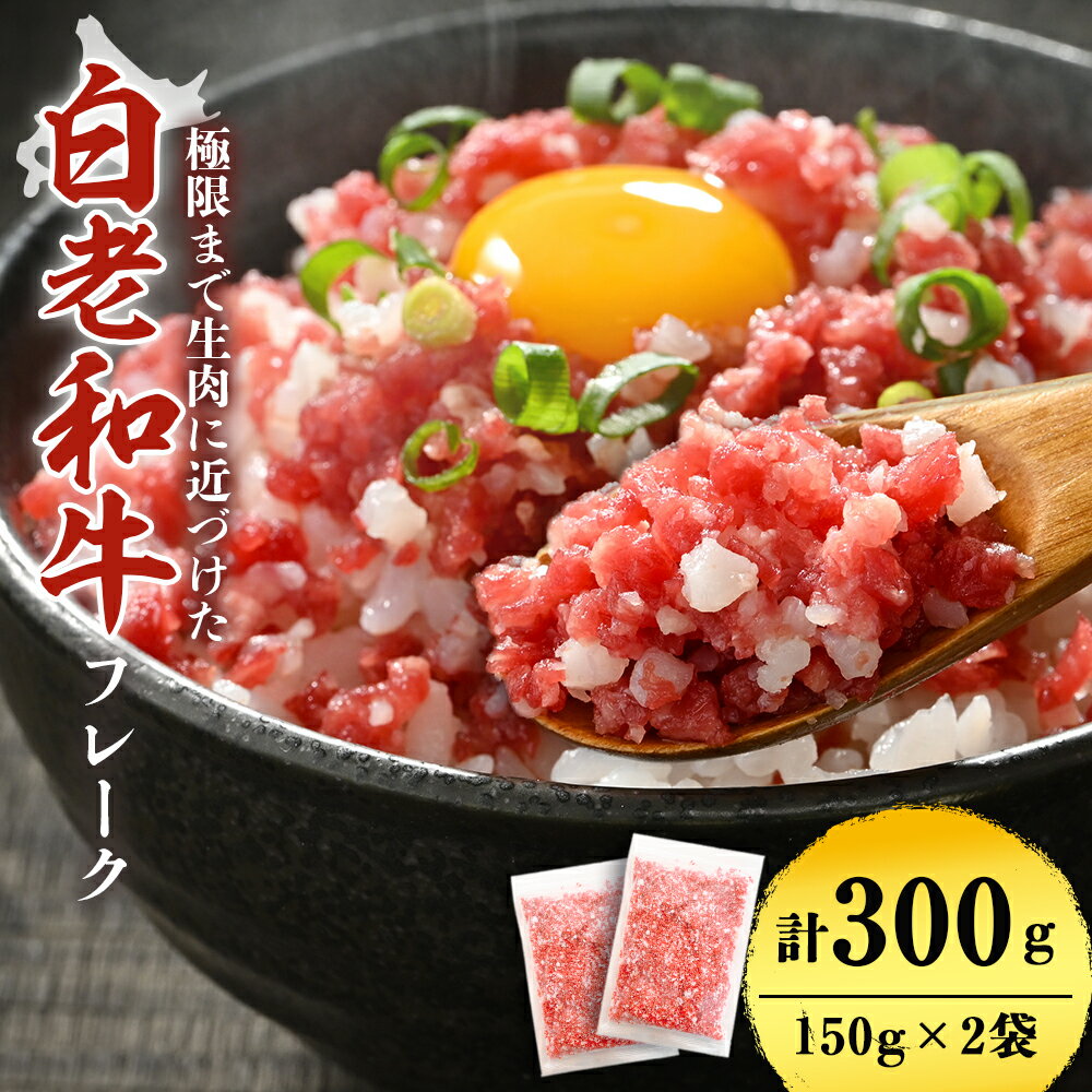 【ふるさと納税】北海道産白老和牛 とろける舌触りの和牛フレーク BF020冷凍フレーク 白老和牛 加工肉 黒毛和牛 北海道ふるさと納税 白老 ふるさと納税 北海道