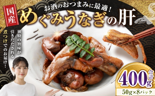 【 珍味 】 めぐみうなぎの肝 お酒のおつまみ 50g × 8パック うなぎ 鰻 ウナギ 魚類 土用丑の日 晩ごはん 惣菜 おかず 贅沢 冷凍 国産 大阪府産 養殖 無投薬 酒肴