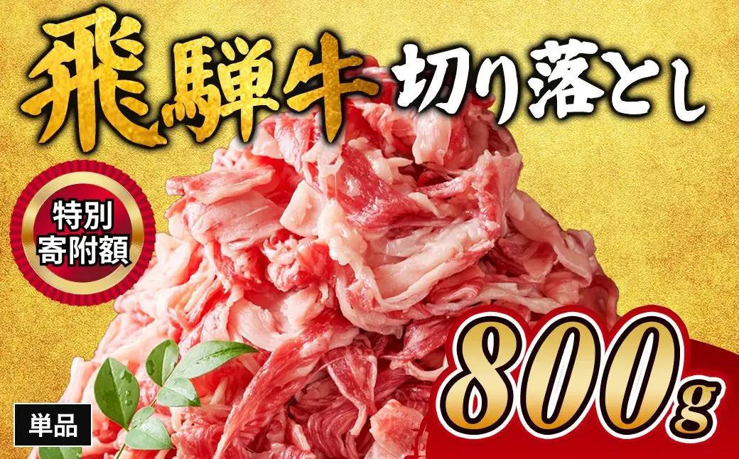 【ふるなびWEEK対象】飛騨牛切り落とし 800g ｜牛肉 和牛