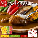 【ふるさと納税】大分地鶏豊のしゃも地鶏出汁スパイスカレー3種セット(合計540g・180g×3パック)レトルト 簡単調理 ご当地カレー【112400201】【天峯ファーム】