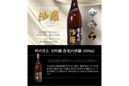 吟のさと 大吟醸 倉光の沙羅 1800ml H02023