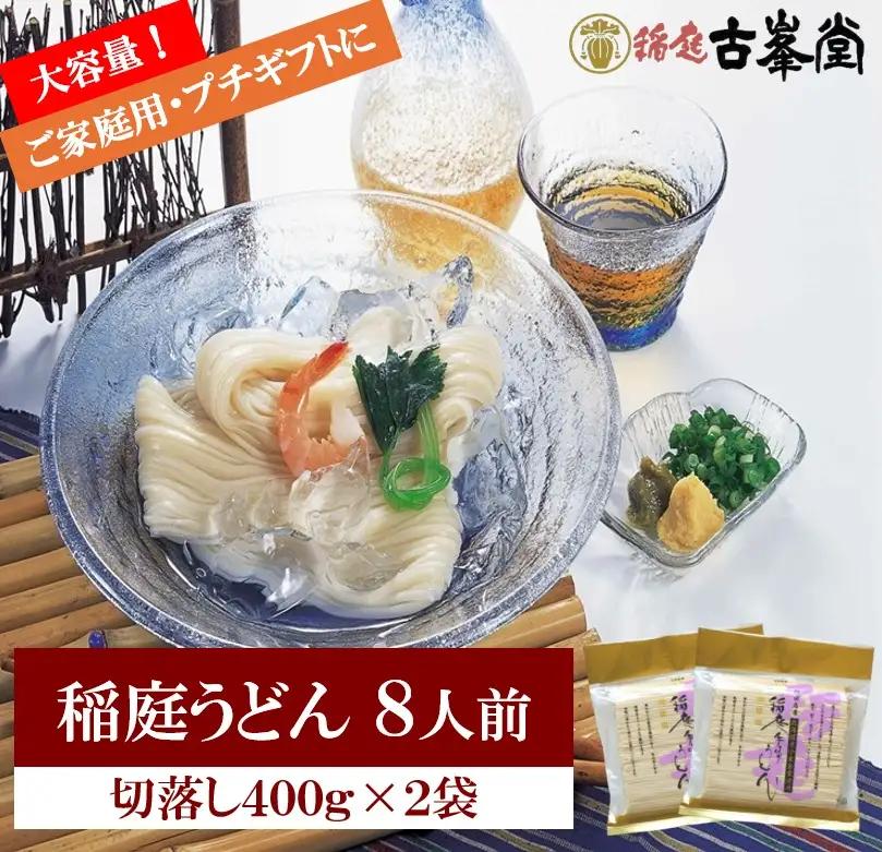 稲庭うどん 切落し 400g×2袋 8人前 稲庭うどん [Z1001]