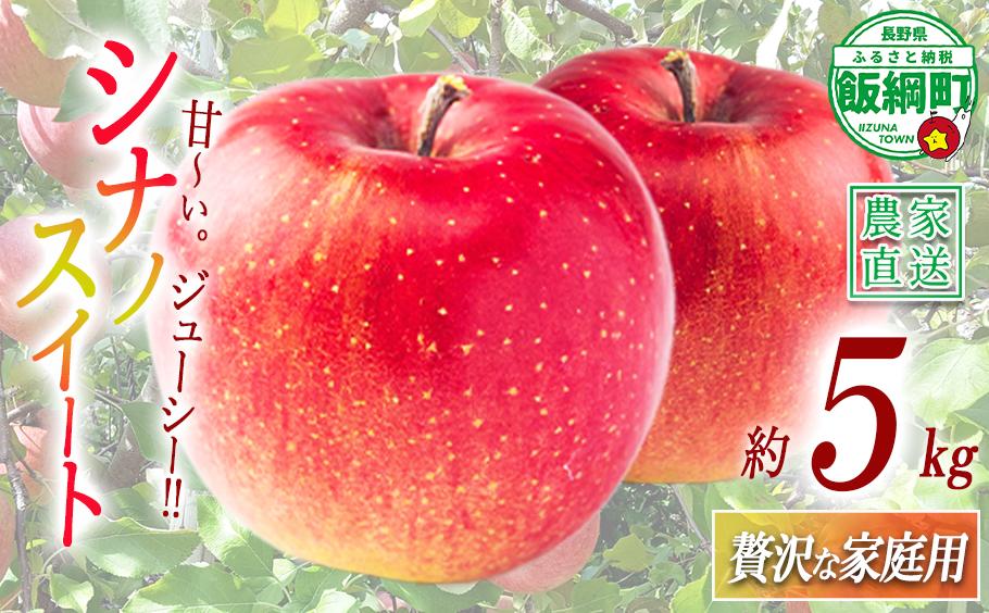 
                  りんご シナノスイート 贅沢な 家庭用 5kg ( 11玉 〜 20玉 ) 庚申山荘ファーム 沖縄県への配送不可 2026年10月上旬頃から2026年10月下旬頃まで順次発送予定 令和8年度収穫分 信州 果物 フルーツ リンゴ 林檎 長野 予約 農家直送 長野県 飯綱町 [1685]
                