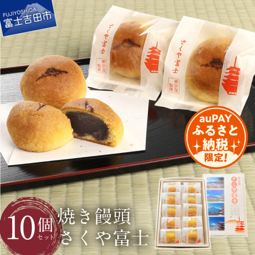 【auPAYふるさと納税限定】オリジナル焼き饅頭「さくや富士」10個入【富士夢和菓子】