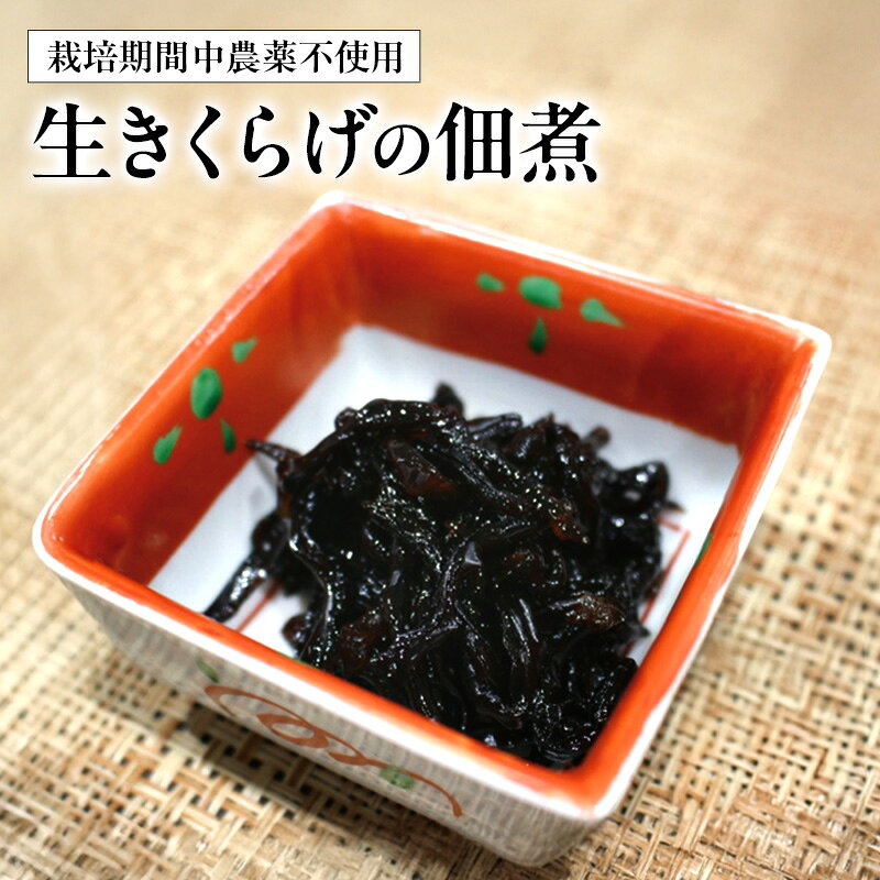 【ふるさと納税】おばあちゃんの生きくらげの佃煮 70g/くろべの太陽/富山県 黒部市 つくだに 加工食品 　お届け：※寄附申込がお盆・連休前後の場合や寄附申込が集中した場合は、お届けまでお待たせすることがございます。
