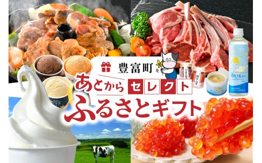 
                  あとからセレクト【ふるさとギフト】寄附1万5000円～50万円相当 （ あとから選べる ギフト 北海道 豊富町 ふるさと納税 寄附 返礼品 後日 選択 時短 人気 おすすめ 年内 駆け込み 忙しい ）
                