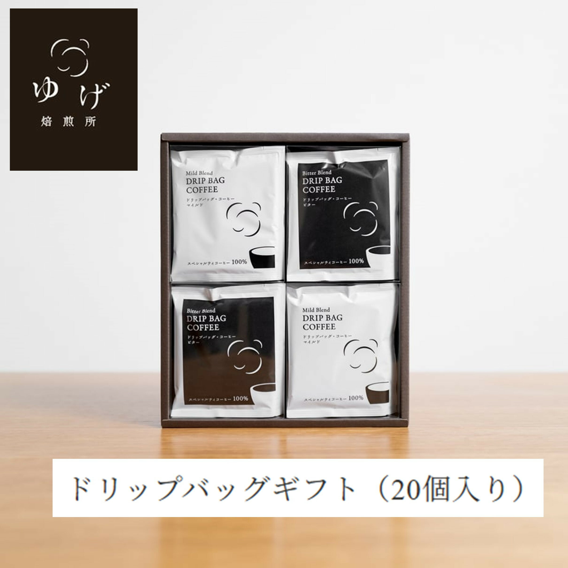 【ふるさと納税】ドリップバッグギフト(20個入り) | 西宮 自家焙煎珈琲店 香り高いブレンド 手軽に楽しめる 人気 おすすめ コーヒー ドリップバッグ 飲料 ギフト お取り寄せ 通販 送料無料 ふるさと納税