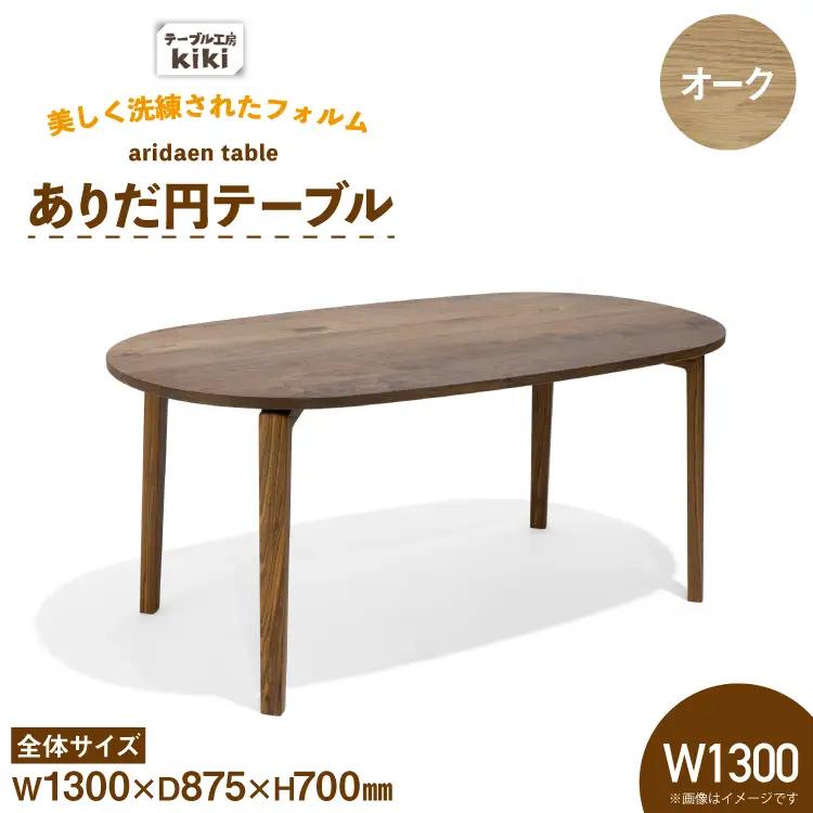 テーブル ありだ円テーブル オーク W1300×D875×H700