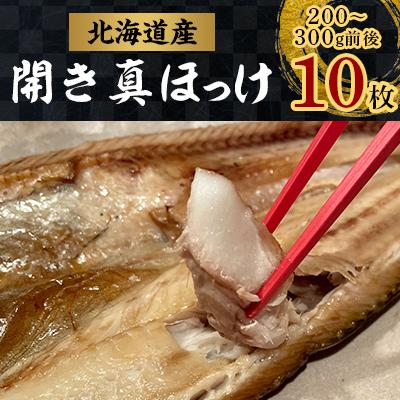 ふるさと納税 佐呂間町 ほっけの開き10枚(200〜300g前後×10枚)