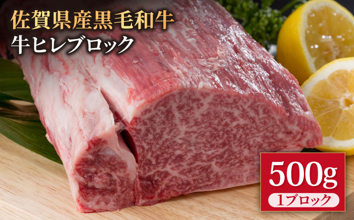 
佐賀県産 黒毛和牛 贅沢 ヒレ ブロック 500g 【株式会社いろは精肉店】 [IAG036]
