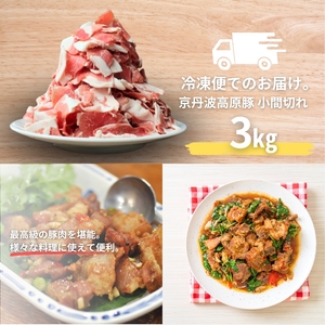 国産豚肉 豚肉 小間切れ 3kg 京丹波高原豚 三元豚 豚肉