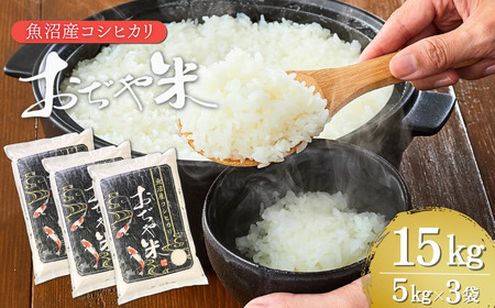 【令和7年】新潟産コシヒカリ「おぢや米」 15kg（5キロ×3）| コシヒカリ 魚沼 特A