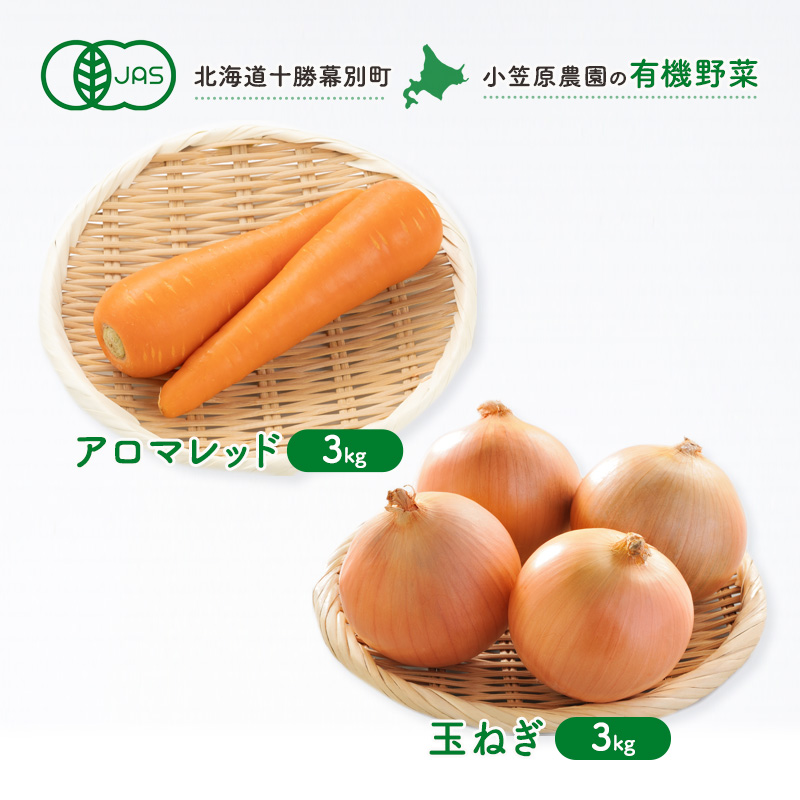 小笠原農園の有機野菜 2種詰合せ（アロマレッド3kg・玉ねぎ3kg）北海道 十勝 幕別《2026年秋出荷先行予約》【 野菜 にんじん 人参 アロマレッド 玉ねぎ たまねぎ セット 】