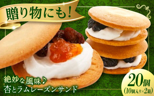 お菓子 杏とラムレーズンサンド 10個入り×2 お菓子 あんず おやつ 菓子 お茶 レーズン スイーツ 広島県福山市/有限会社勉強堂 ふるさと納税 洋菓子 スイーツ 焼き菓子 レーズンサンド 杏 アプリコット ラムレーズン 個包装 ギフト プレゼント 手土産 人気 おすすめ 送料無料 広島銘菓 洋風和菓子 サンドクッキー バターサンド クリームサンド 甘酸っぱい しっとり [BAFL018]