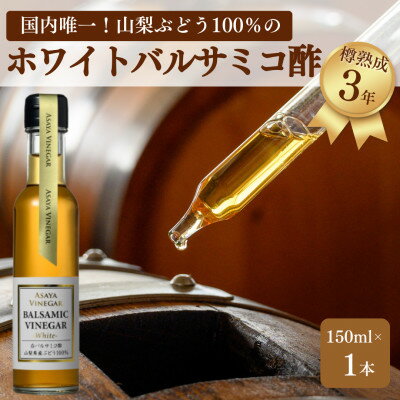 【ふるさと納税】【満天☆青空レストラン】で紹介!山梨産ホワイトバルサミコ酢1本セット【蔵元直送】プロ御用達!【1601307】