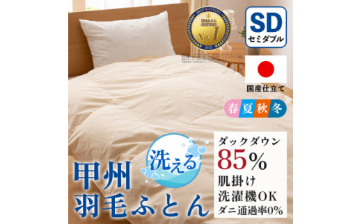 洗える羽毛布団 肌掛け布団(セミダブル)日本製 洗濯できる 防ダニ 春夏秋冬＜甲州羽毛ふとん＞_ 布団 ふとん 羽毛布団 寝具 日本製 国産 人気 おすすめ 送料無料 肌掛け布団 セミダブル 洗濯可 洗える 防ダニ 【1502596】