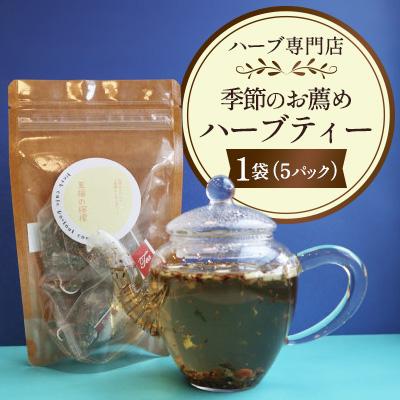 ふるさと納税 美濃加茂市 【ハーブ専門店】季節のお薦めハーブティー  1袋(5パック入り)