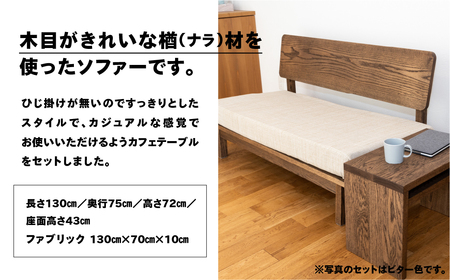 【ビター】ソファー 2人掛け・カフェテーブル付（長さ130cm　高さ 72cm　奥行 75cm　座面高さ 43cm） シンプル 机 テーブル ソファー 2人用 サイドテーブル 木目 楢 ナラ【62-2