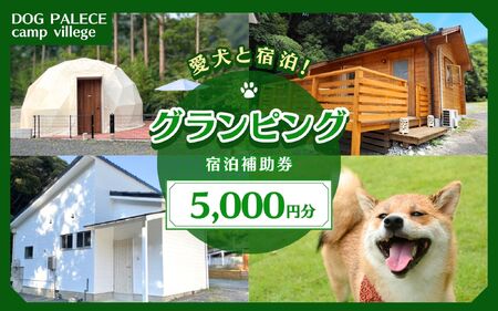 【愛犬と宿泊】 グランピング DOG PALACE camp village 宿泊利用券5000円分 /  旅行 宿泊 リラックス  和歌山 田辺市 熊野古道【dpc002】
