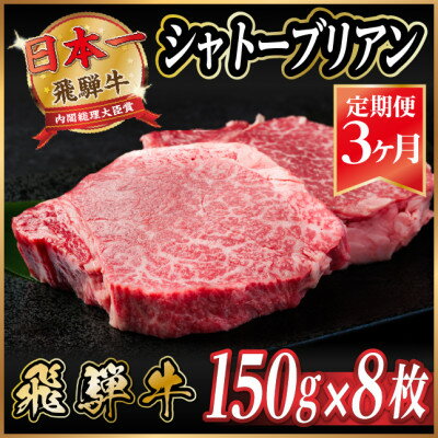 【ふるさと納税】【毎月定期便】飛騨牛 シャトーブリアン1.2kg【冷蔵便】A4～A5等級 黒毛和牛 贈答用全3回【配送不可地域：離島】【4070094】