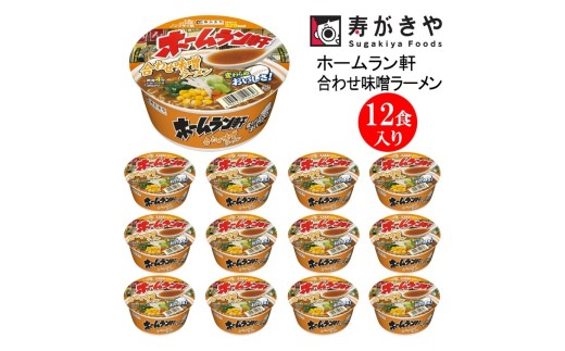 【25144】寿がきや『ホームラン軒　合わせ味噌ラーメン』カップめん　12食入り（生めんのような食感のノンフライ麺）変わらぬおいしさ！　インスタントラーメン　即席麺