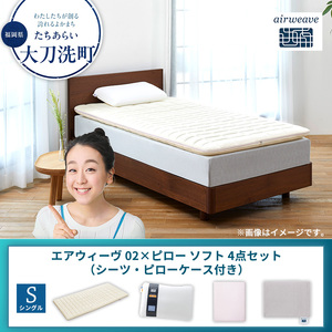 【大刀洗町限定】エアウィーヴ 02 シングル × ピローソフト 4点セット（シーツ・ピローケース付き） グレー
