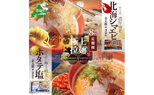 
										
										【毎月定期便】野付湾北海シマエビラーメン3袋・ホタテ塩ラーメン2袋セット×8カ月【AJM080088】（あら陣株式会社）
									