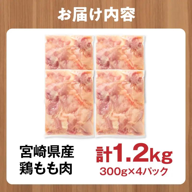 鶏肉 もも肉 鶏肉[宮崎県産 1.2kg 300g×4P 2～7営業日以内に発送予定]