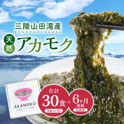 ふるさと納税 山田町 ≪6ヶ月連続でお届け!≫【定期便】山田湾産 天然プレミアム冷凍アカモク 180食分