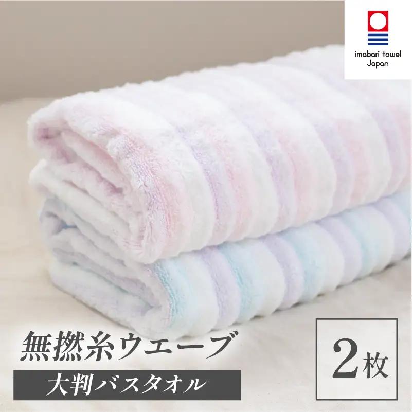 （今治タオル）無撚糸 ウエーブ 大判バスタオル 2枚セット（ブルー・ピンク）